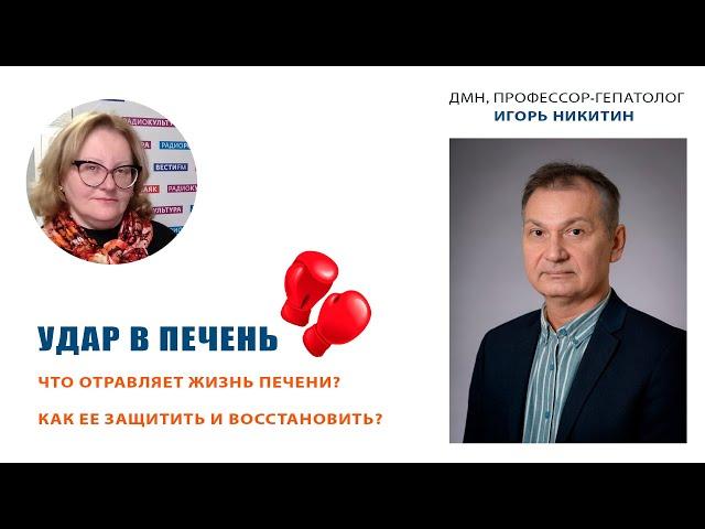 В гостях у Ольги Копыловой доктор медицинских наук, профессор-гепатолог ИГОРЬ НИКИТИН