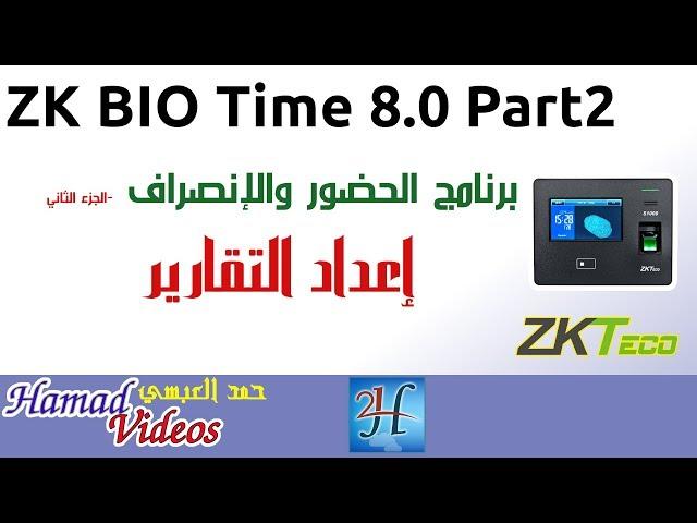 ZK Bio Time 8.0 Setup Part2-2 Time Attendance Reports