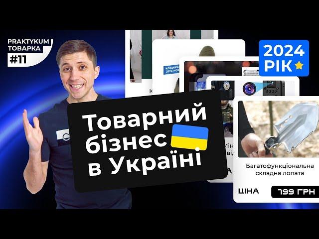 Товарний бізнес в Україні в 2024 році. Товарка з нуля. Товарка Практикум #11