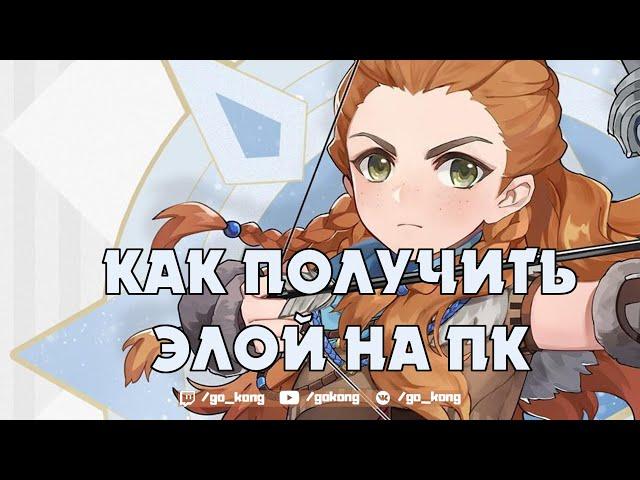 Как получить Элой игроку с ПК или смартфона за минуту