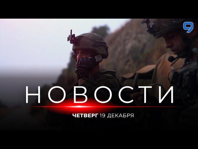 НОВОСТИ ИЗРАИЛЯ. 19 декабря 20:00