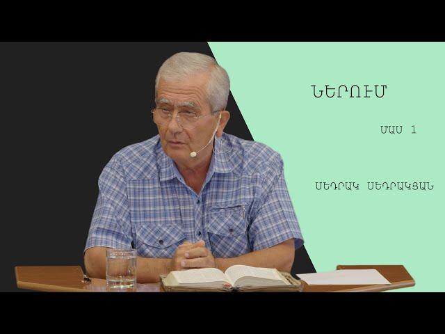 Ներում - Սեդրակյան Սեդրակ/Sedrakyan Sedrak