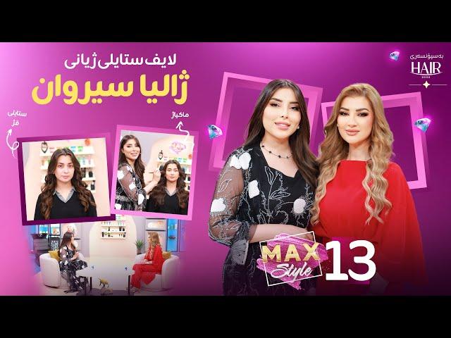 شاجوانی پێشووی کوردستان ژالیا سیروان میوانی سازان ئەمینە Zhalia Sirwan Mewani Sazan Amina
