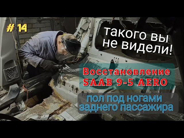 SAAB 95 AERO. Восстановление автомобиля. Кузовной ремонт и сварочные работы. Серия 14.