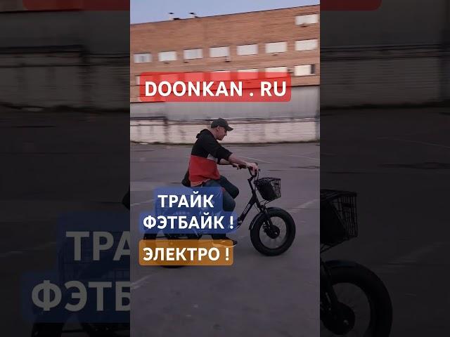 Трёхколёсный велосипед Фэтбайк для взрослых ! #трицикл #трайк #doonkan #trike #дункан #велосипед