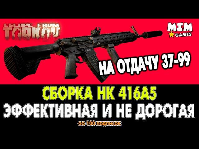 Escape from Tarkov (Побег из Таркова) Сборка Винтовки HK 416A5 / Дешёвая и Эффективная  - 12.6 2020