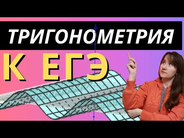 Вся ТРИГОНОМЕТРИЯ к ЕГЭ (преобразования для тестовой и развернутой части).+БОНУС