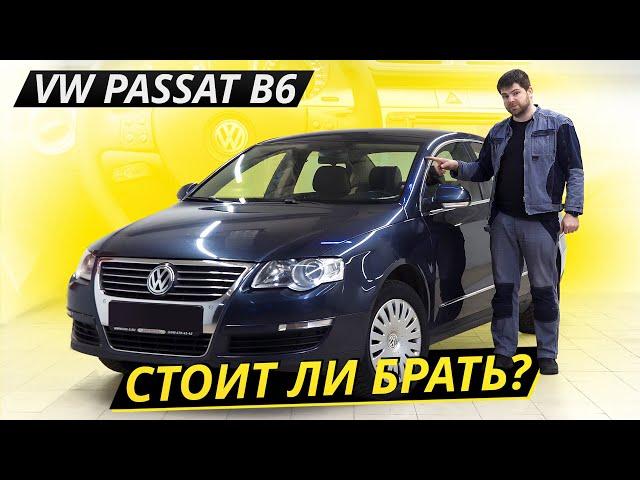 Стоит ли связываться с подержанным VW Passat B6? | Подержанные автомобили