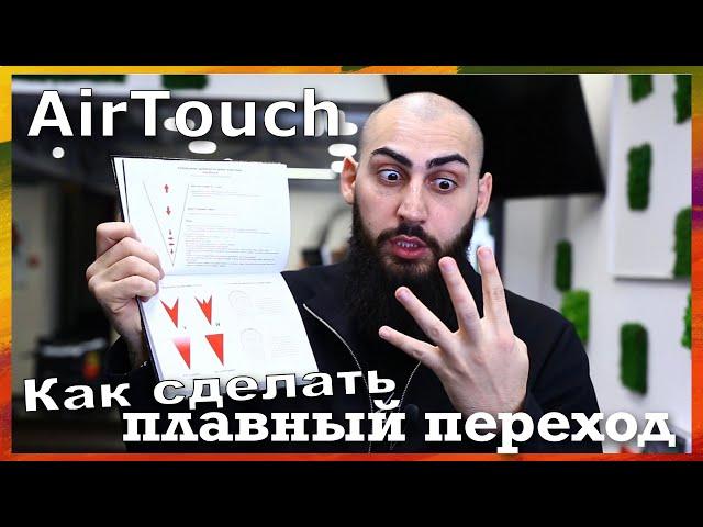 Плавный переход в AirTouch | Основы