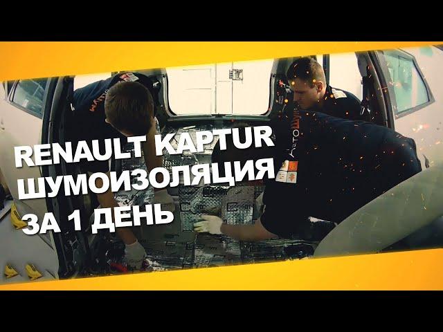 Шумоизоляция Renault Kaptur за 1 день в Омске. Уровень Премиум. АвтоШум.