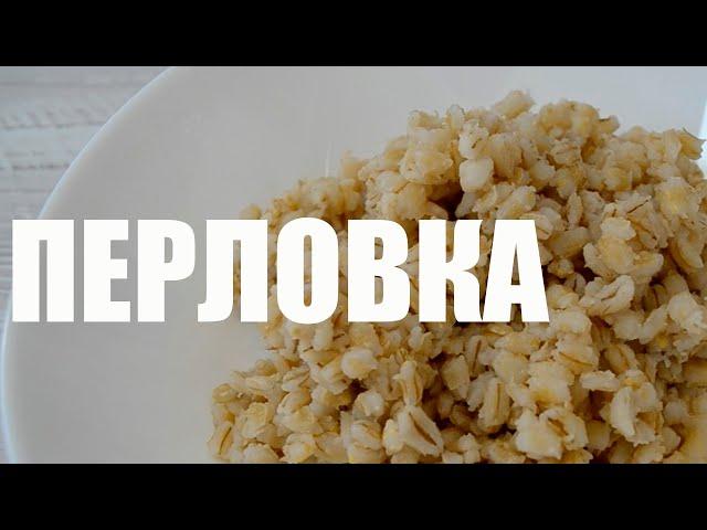 Как варить перловку на гарнир