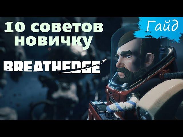 Breathedge - Гайд - 10 советов новичкам