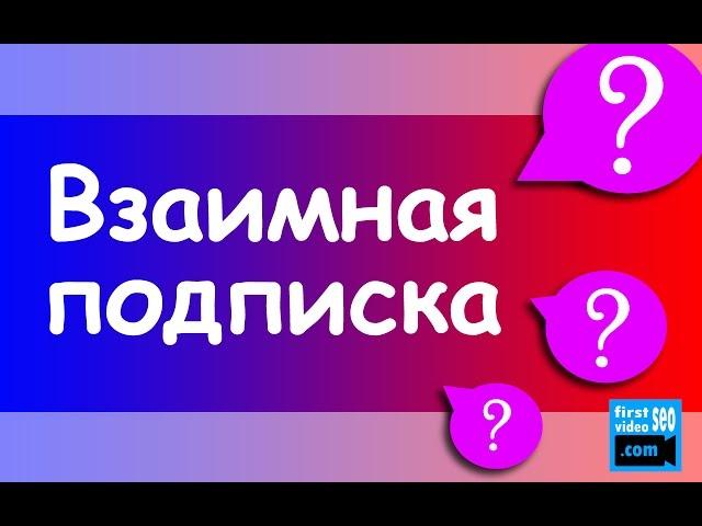 Взаимная подписка. Способ набрать подписчиков на YouTube канал | Сергей Войтюк