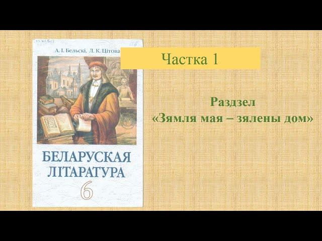 Беларуская лiтаратура, 6 клас: Экалагічная тэма