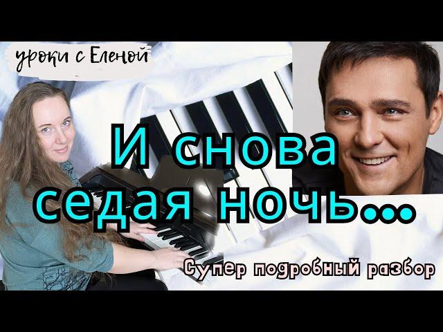 СЕДАЯ НОЧЬ на пианино  УРОК + НОТЫ 