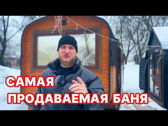 Удобная и самая продаваемая баня бочка! Как она выглядит и что у нее внутри?