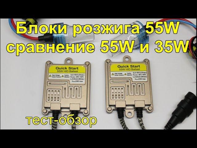 Китайские блоки розжига на 55W.Сравнение с 35W.Тест обзор