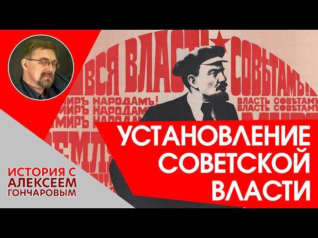 Установление советской власти