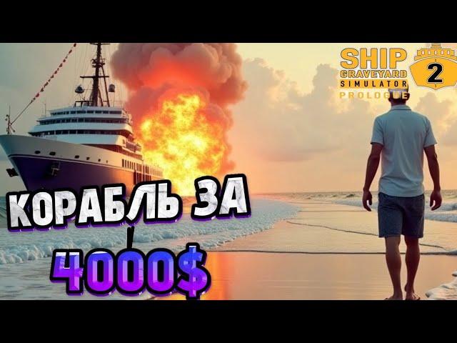 Ship Graveyard Simulator 2: РАЗБОР КОРАБЛЯ Fuso ЗА 4000$ -Часть 21