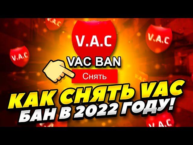 КАК СНЯТЬ VAC БАН В КС ГО 2022 ГОДУ! КАК БЕСПЛАТНО СНЯТЬ ВАК БАН CS GO 2022 ГОДУ! КАК СНЯТЬ ВАК БАН!