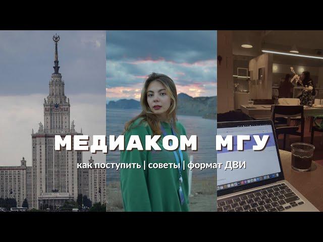 Как поступить на Медиакоммуникации МГУ | ДВИ