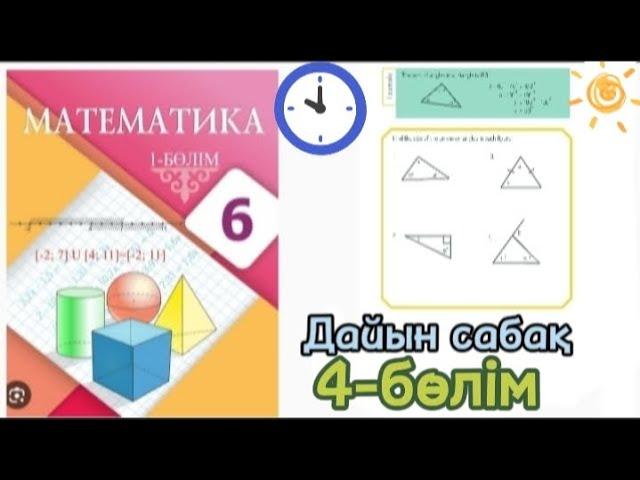 (ЕКОЕ)ең кіші ортақ еселік және (ЕҮОБ) ең үлкен ортақ бөлгіш.