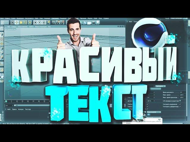 КАК СДЕЛАТЬ КРУТОЙ 3Д ТЕКСТ В CINEMA 4D 2017