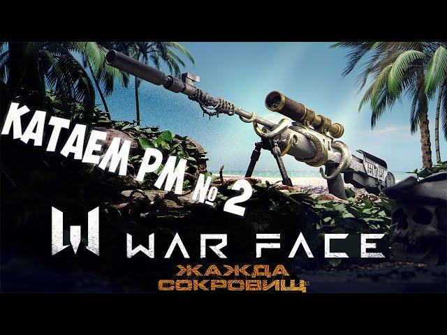 Warface | новый сезон "Жажда сокровищ"  |  Играем РМ №2