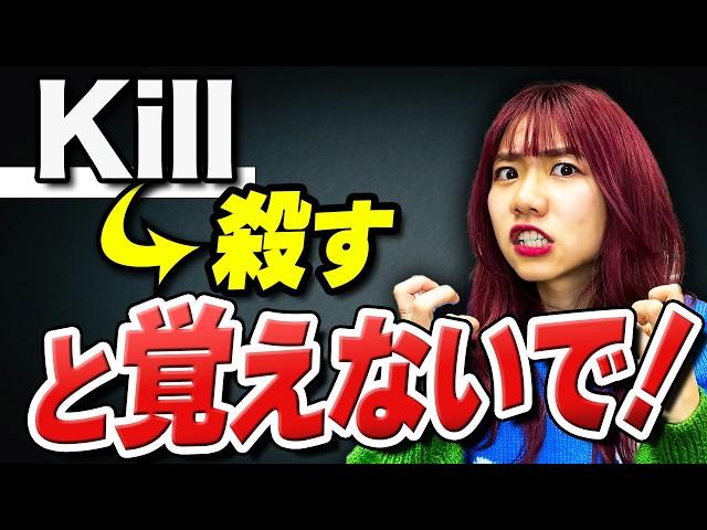 【必須】「Kill」という帰国子女の私が毎日使う言葉です。