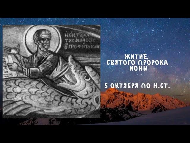 Житие Святых | Пророк Иона | 5 октября по н.ст.