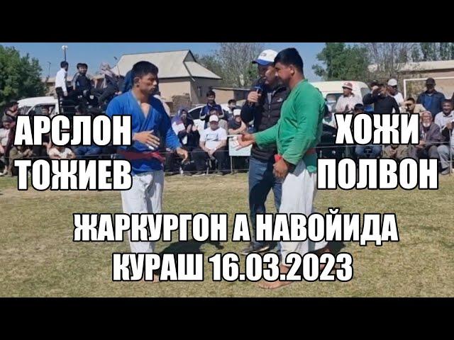 АРСЛОН ТОЖИЕВ ВА ХОЖИ ПОЛВОН ЖАРКУРГОН А НАВОЙИ МАХАЛЛАСИ КУРАШИДА 16.03.2023