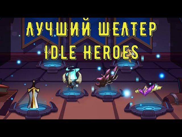 ЛУЧШИЙ ШЕЛТЕР ВСЕХ ВРЕМЁН!!! Испытание храбреца уже пройдем!!! Idle Heroes