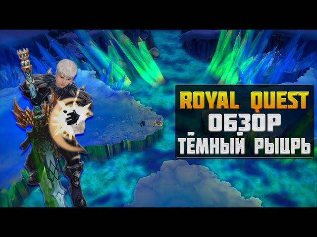 ТЁМНЫЙ РЫЦАРЬ►ОБЗОР И БИЛД◀ROYAL QUEST #royalquest  #video  #alikonchannel