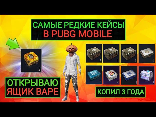 ОТКРЫЛ КЕЙС BAPE!! САМЫЕ РЕДКИЕ КЕЙСЫ В PUBG MOBILE!! КОПИЛ ЭКСКЛЮЗИВНЫЕ ЯЩИКИ 3 ГОДА В ПУБГ МОБАЙЛ!