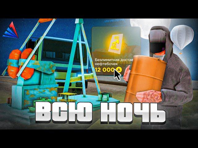 ВСЮ НОЧЬ НА НЕФТЕВЫШКАХ с *БЕЗЛИМИТНОЙ ПЕРЕВОЗКОЙ БОЧЕК* на АРИЗОНА РП! ЭТО ТОП ЗАРАБОТОК *15kk/час*