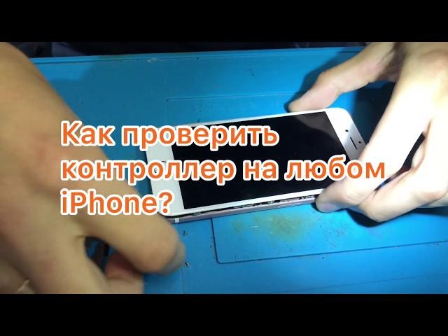 Как проверить контроллер на любом iPhone (Простой способ)