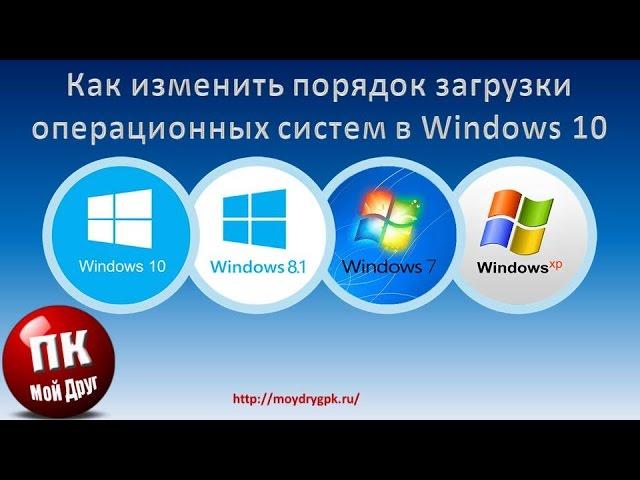 Как изменить порядок загрузки операционных систем в Windows 10