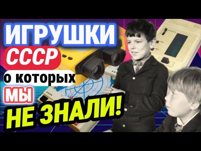 Редкие ЭЛЕКТРОННЫЕ игрушки из СССР