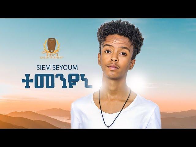 Siem Seyum - Temenuni ተመንዩኒ New Eritrean Tigrigna Music 2022