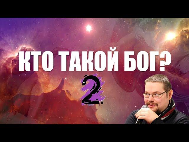 Ежи Сармат смотрит "КТО ТАКОЙ БОГ!? Я САМ В ШОКЕ!!!!" - часть 2