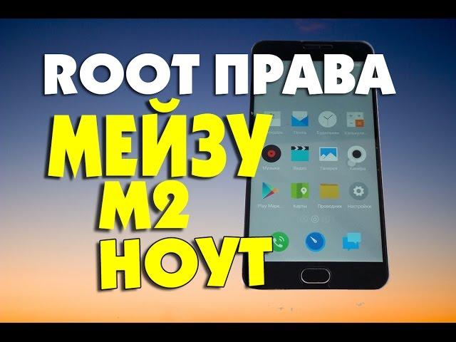 Как получить ROOT Права MEIZU M2 NOTE Flyme 5.1.5.0G