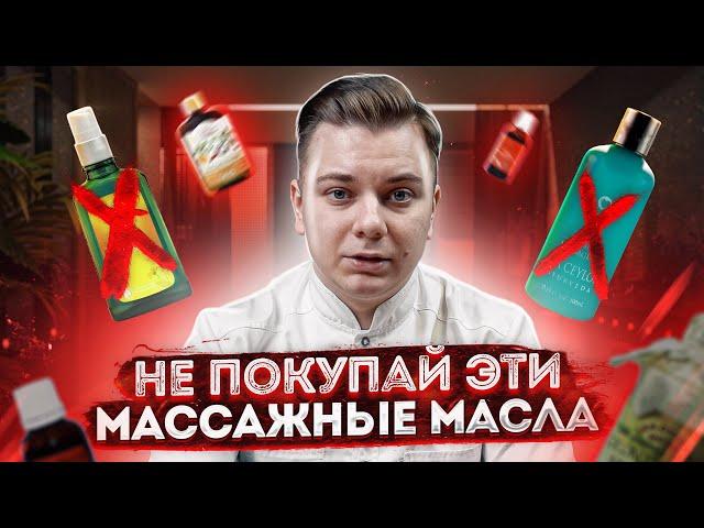 КАКОЕ МАСЛО ДЛЯ МАССАЖА ВЫБРАТЬ? / ВСЁ О МАССАЖНЫХ МАСЛАХ