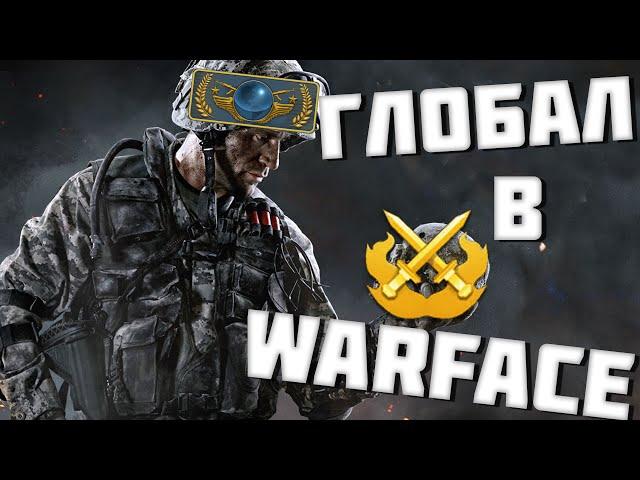 Игрок CS GO в Warface? // Может затащить? // Глобал в Warface