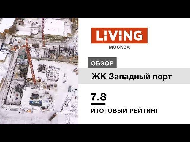 ЖК «Западный порт» отзыв Тайного Покупателя. Новостройки Москвы