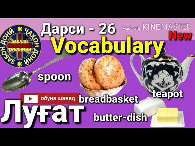 ЛУҒАТ/ VOCABULARY/Омухтани забони Англиси (Дарси 26) Урок/یادگرفتن انگلیسی