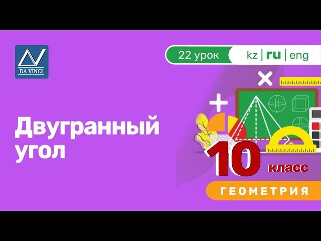 10 класс, 22 урок, Двугранный угол