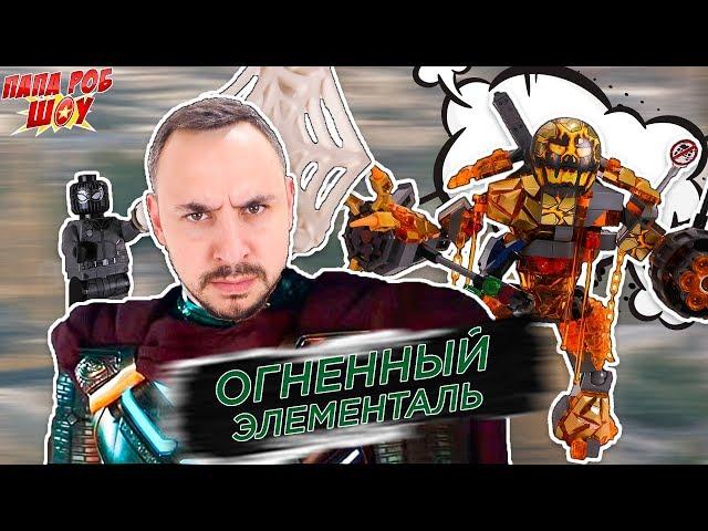 ПАПА РОБ и ЭЛЕМЕНТАЛЬ ОГНЯ! Продолжение сборки LEGO Super Heroes! 13+