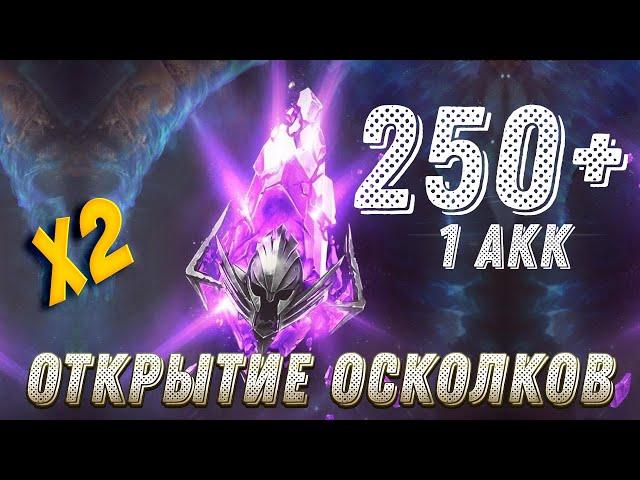 ОТКРЫВАЕМ 250+ ТЕМНЫХ ОСКОЛКОВ НА ОДНОМ АККАУНТЕ! RAID: SHADOW LEGENDS