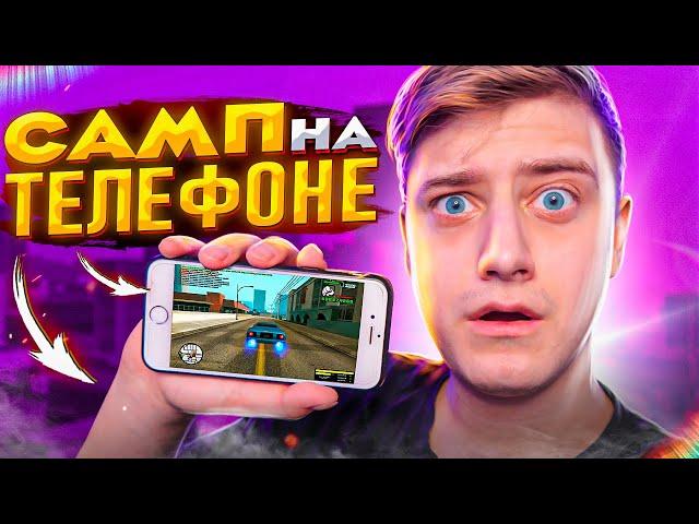 САМП НА ТЕЛЕФОН?! - Как скачать GTA SAMP