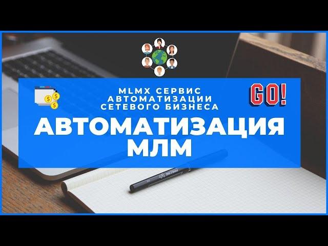 АВТОМАТИЗАЦИЯ МЛМ ИЛИ КАК АВТОМАТИЗИРОВАТЬ СЕТЕВОЙ БИЗНЕС В СЕРВИСЕ Mlmx ПАРТНЁРЫ В МЛМ НА АВТОМАТЕ